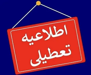 کدام استان‌ها فردا چهارشنبه ۱۴ مرداد تعطیل شدند؟