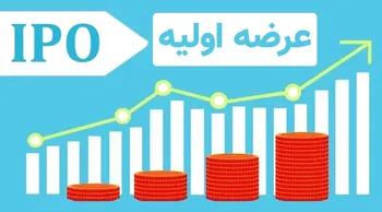 عرضه اولیه های سال ۱۳۹۷