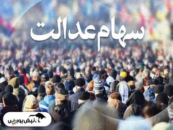 ارزش سهام عدالت امروز ۱۵ اسفند ۱۴۰۰ | ارزش سهام عدالت افزایش یافت