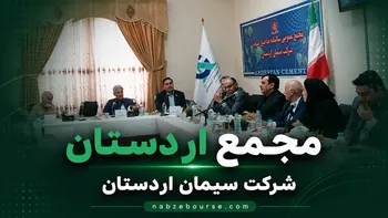 فیلم مجمع اردستان (سیمان اردستان) مورخ ۲۱ تیر ۱۴۰۵