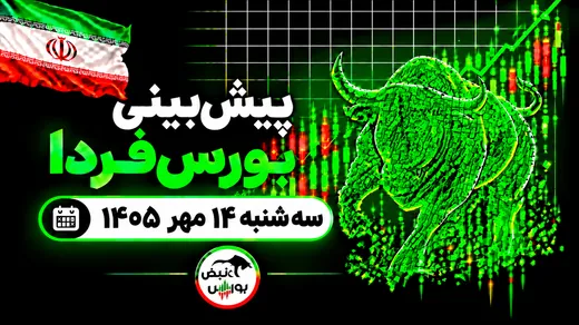 پیش‌بینی بورس فردا سه‌شنبه ۱۴ مهر ۱۴۰۵|شاخص بورس دوباره اصلاحی می‌شود؟