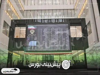 پیش بینی بورس فردا یکشنبه ۵ بهمن ۱۴۰۴ | آیا فردا بورس متعادل می‌شود؟