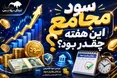 سود مجامع این هفته اعلام شد | میزان سود تقسیمی و زمان واریز سود ۱۳ نماد بورسی