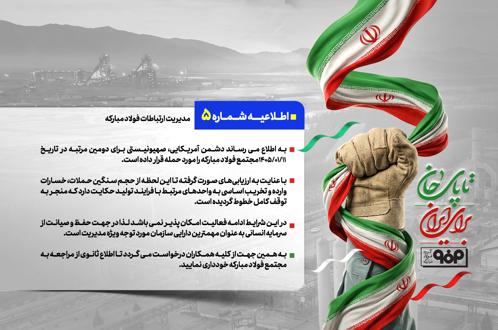 اطلاعیه شماره ۵ مدیریت ارتباطات گروه فولاد مبارکه