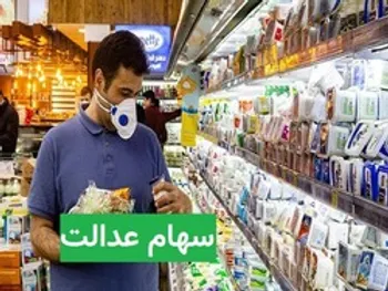 افزایش ارزش سهام عدالت با رشد شاخص بورس