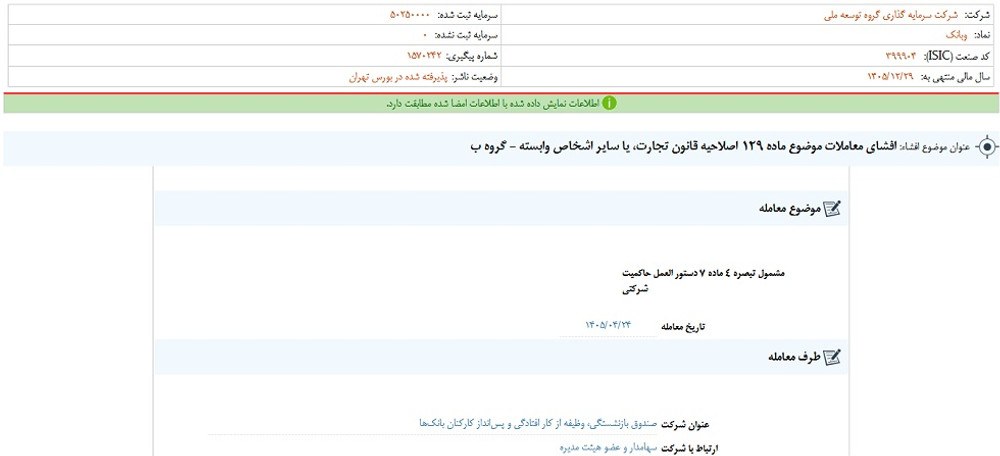 توقف نماد وبانک به دلیل افشای اطلاعات بااهمیت