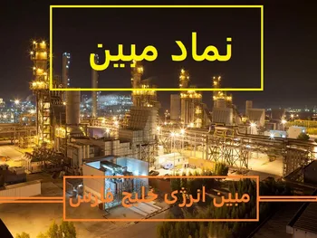 تحلیل نماد مبین / مبین با حجم و ارزش معاملات بالا مثبت شد