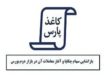 بازگشایی چکاپا در بازار دوم بورس