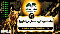 سود درپاد ۱۴۰۵ کی واریز می‌شود و چقدر است؟