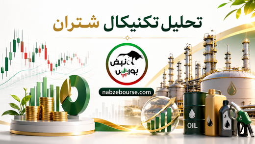 تحلیل تکنیکال شتران ۱۰ خرداد