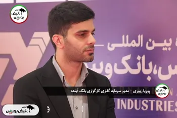 گفتگو با پوریا زیوری؛ مدیر تحلیل و سرمایه‌گذاری کارگزاری بانک آینده