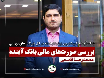 اوضاع در بانک آینده چگونه است؟ + فیلم