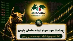 سود سهام شدوص ۱۴۰۵ کی واریز می‌شود و چقدر است؟