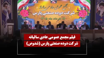 فیلم مجمع شدوص (دوده صنعتی پارس) مورخ ۱۴۰۵/۰۳/۱۶