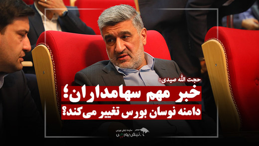 خبر مهم صیدی از تغییر دامنه نوسان!