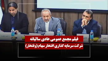 فیلم مجمع وفتخار (سرمایه گذاری افتخار سهام) مورخ ۱۴۰۵/۰۳/۱۶