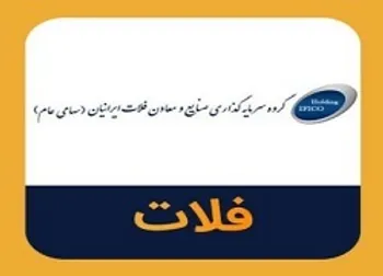 در مجمع عمومی عادی فلات چه گذشت؟ چقدر سود تقسیم شد؟