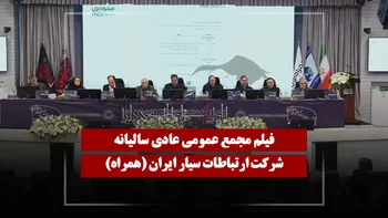 فیلم مجمع همراه (ارتباطات سیار ایران) مورخ ۱۴۰۵/۰۳/۲۷