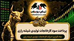 سود کرازی ۱۴۰۵ کی واریز می‌شود و چقدر است؟