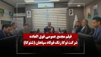 فیلم مجمع شتوکا (توکا رنگ فولاد سپاهان) مورخ ۱۴۰۵/۰۱/۳۰
