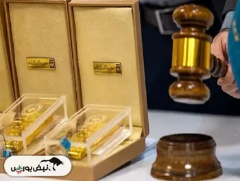 آغاز حراج شمش طلا از ساعت 12 امروز