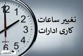 آخرین تغییرات ساعات کاری ادارات، مدارس و بانک‌ها در سال ۱۴۰۴