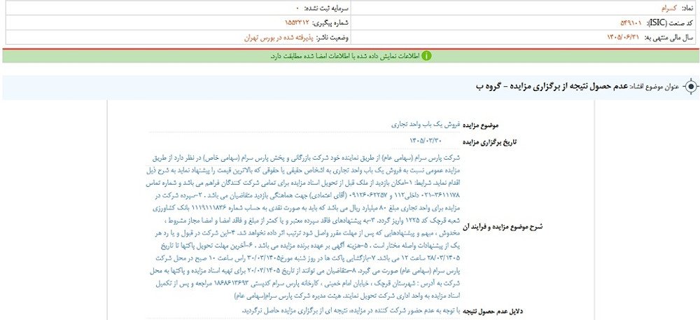 توقف نماد کسرام به علت افشاي اطلاعات  گروه ب