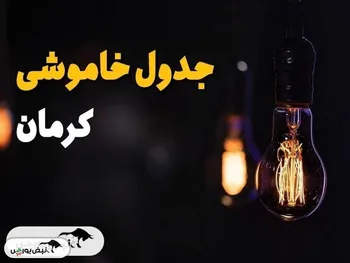 جدول قطعی برق کرمان امروز سه شنبه ۴ شهریور ۱۴۰۴