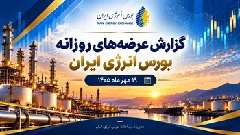 گزارش عرضه‌های روزانه بورس انرژی ایران ـ ۱۹ مهرماه ۱۴۰۵