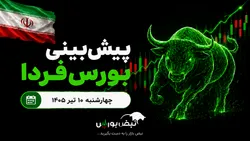 پیش‌بینی بورس فردا چهارشنبه ۱۰ تیر ۱۴۰۵| شاخص به ۵.۵ میلیون واحد می‌رسد؟