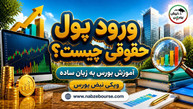 ورود پول حقوقی چیست؟