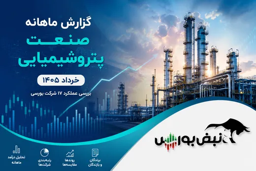 گزارش ماهانه صنعت پتروشیمیایی خرداد ۱۴۰۵؛ برندگان و بازندگان گزارش ماهانه