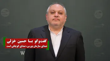 صدای سازمان بورس، صدای کوچکی است |  دارایی ۵۰ میلیون ایرانی در بورس است | شورای ثبات مالی تشکیل دهیم | نرخ بهره بین بانکی سریعترین و مهمترین عامل تاثیرگذار بر بورس