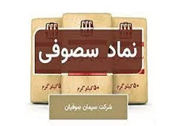 سصوفی در نیمه نخست سال چقدر سود محقق کرد؟