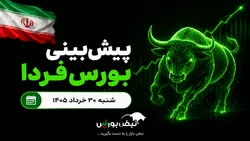 پیش‌بینی بورس فردا شنبه ۳۱ خرداد ۱۴۰۵|کدام صنایع لیدر بازار می‌شوند؟