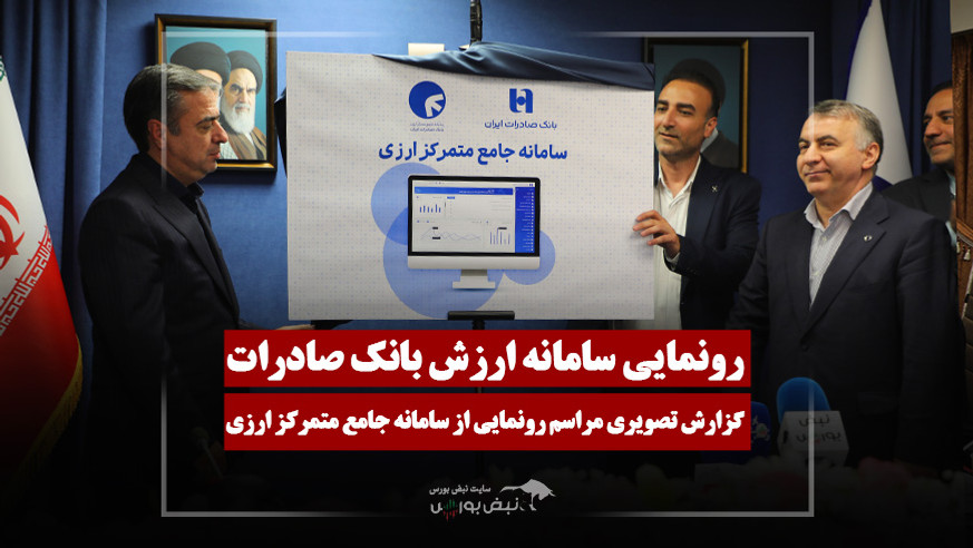 گزارش تصویری مراسم رونمایی سامانه ارزش بانک صادرات