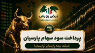 سود پارسیان ۱۴۰۵ کی واریز می‌شود و چقدر است؟
