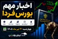 اخبار مهم بورس فردا چهارشنبه ۳۱ تیرماه | از افزایش سرمایه‌ها تا پذیره‌نویسی صندوق بانکی