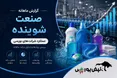 گزارش ماهانه صنعت شوینده تیر ۱۴۰۵ | هیچ نمادی رکورد ثبت نکرد!