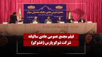 فیلم مجمع غشوکو (شوکو پارس) مورخ ۱۴۰۵/۰۳/۰۳