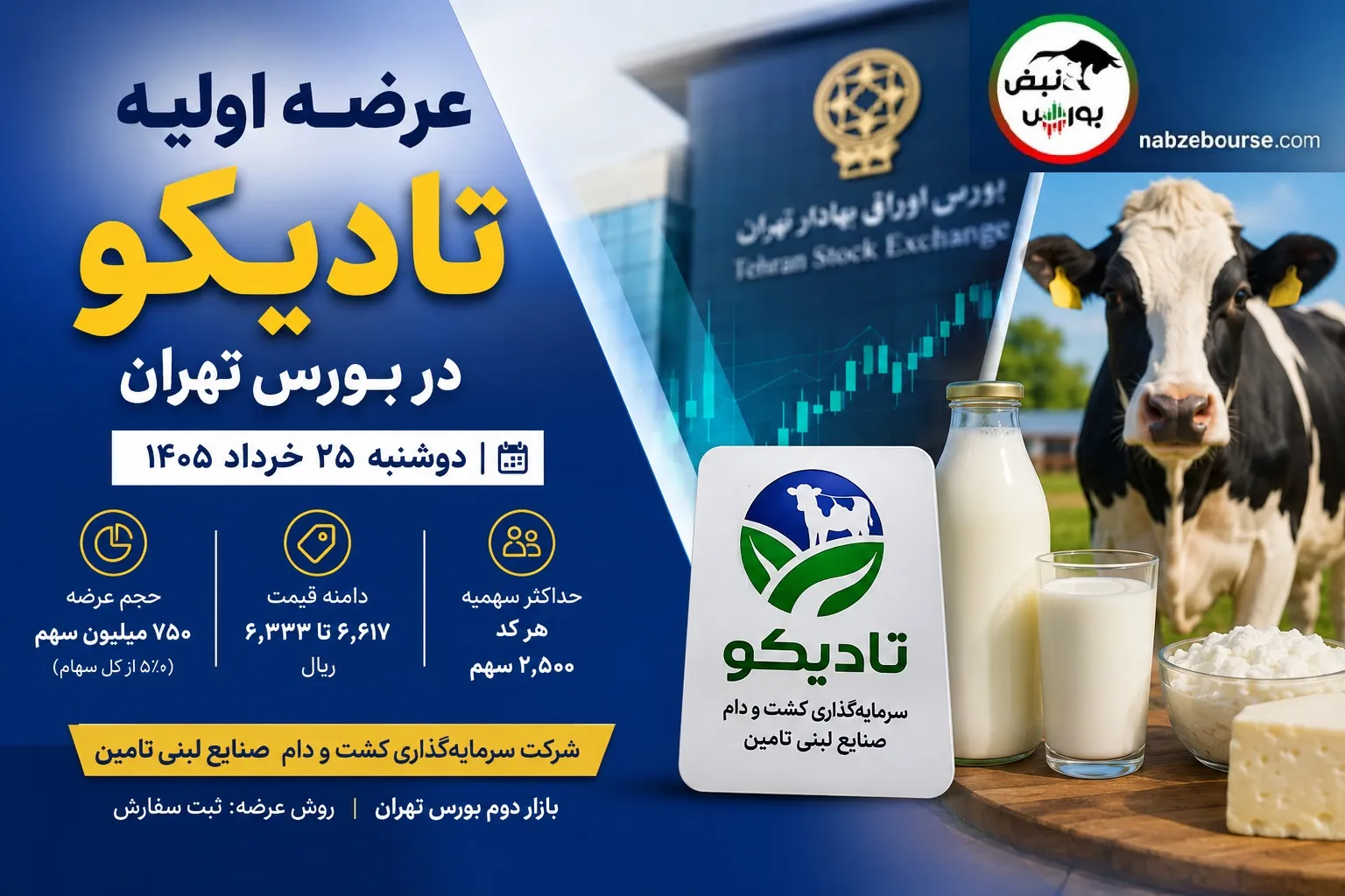 عرضه اولیه «تادیکو» در بورس تهران