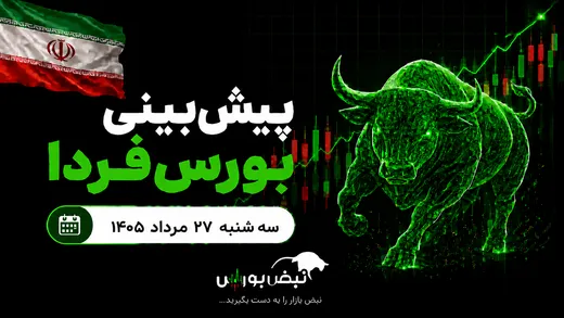 پیش‌بینی بورس فردا سه‌شنبه ۲۷ مرداد ۱۴۰۵| شاخص کل از سد ۶ میلیون عبور می‌کند؟