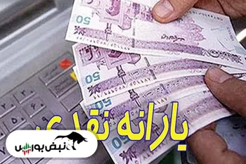 زمان واریز یارانه مهرماه ۱۴۰۰ اعلام شد