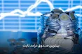 بهترین صندوق درآمد ثابت کدام است؟