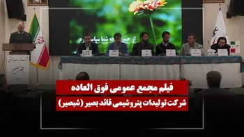 فیلم مجمع شبصیر (تولیدات پتروشیمی قائد بصیر) مورخ ۱۴۰۴/۱۲/۰۵