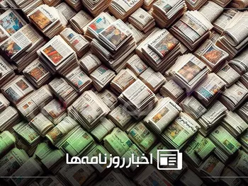 نگاهی به روزنامه‌های امروز ۸ فروردین
