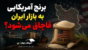 برنج آمریکایی به بازار ایران قاچاق می‌شود؟