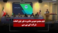 فیلم مجمع کی بی سی مورخ ۱۴۰۵/۰۳/۲۳