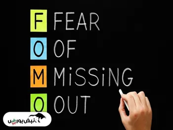 فومو در بازارهای مالی به چه معناست؟ | تاثیر فومو بر روی قیمت دارایی ها چیست؟