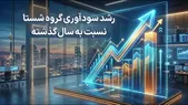 رشد سودآوری گروه شستا نسبت به سال گذشته